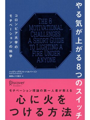 cover image of やる気が上がる8つのスイッチ